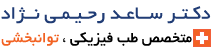 دکتر ساعد رحیمی نژاد