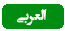 العربی